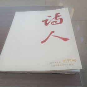 春风诗人二〇一〇年元月创刊号