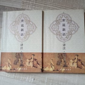 世说新语译注（全二册）