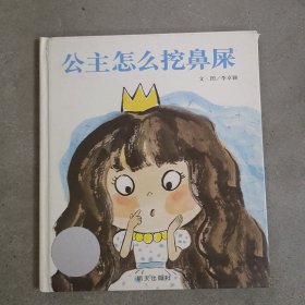 公主怎么挖鼻屎：信谊·图画书奖系列