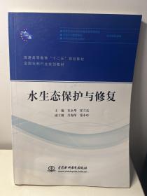 普通高等教育“十二五”规划教材·全国水利行业规划教材：水生态保护与修复