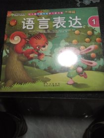 幼儿园可操作性学习新方案全6册语言表达1