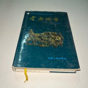 云南考古