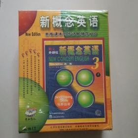 朗文外研社新概念英语:新版.3.培养技能，有塑料封。