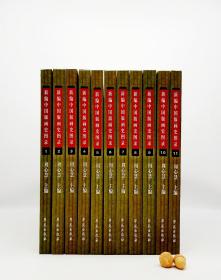 《新编中国版画史图录》，全11册，精装大八开，定价3860元，1560元包邮。