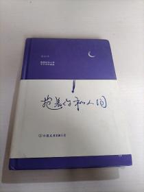 抱着你和人间（流浪诗人苍白首部诗集）