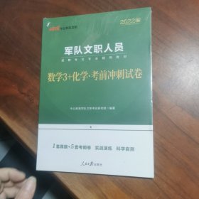 军队文职考试中公2021军队文职人员招聘考试专业辅导教材数学3+化学考前冲刺试卷（全新升级）