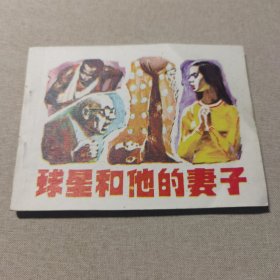 连环画 球星和他的妻子