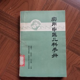 实用中医儿科手册