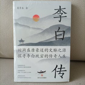 李白传：英风豪气，余风激兮万世