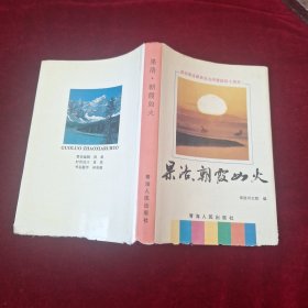 果洛朝霞如火