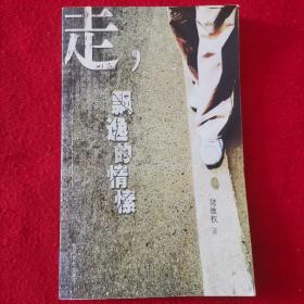 诗歌 走，飘逸的情愫