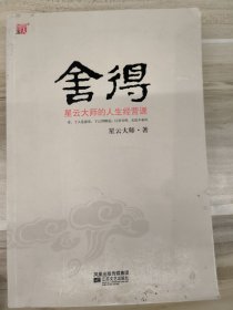 舍得：星云大师的人生经营课