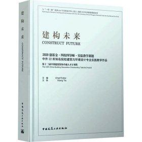 建构未来 2020创·四校四导师·实验教学课题中外22所知名院校建筑与环境设计专业实践教学作品【正版新书】