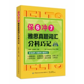 保6冲7雅思真题词汇分科巧记