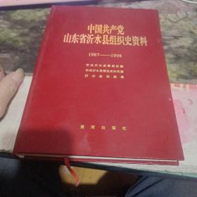 中国共产党山东省沂水县组织史资料   1987-1998   【精装版  】  （租55