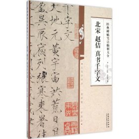 正版现货北宋赵佶真书千字文刘德举 著;洪亮 丛书主编 著作9787539861791安徽美术出版社新华仓库多仓直发