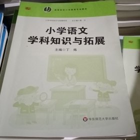 小学语文学科知识与拓展9787567576391