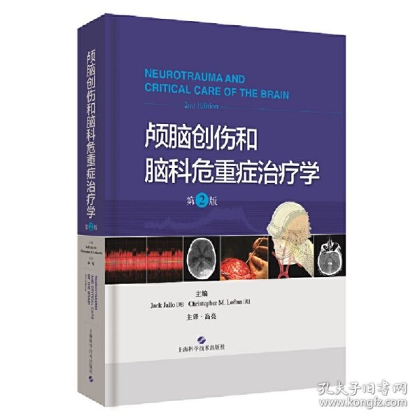 颅脑创伤和脑科危重症治疗学（第2版）