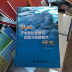 县域节水型社会建设实践与关键技术研究