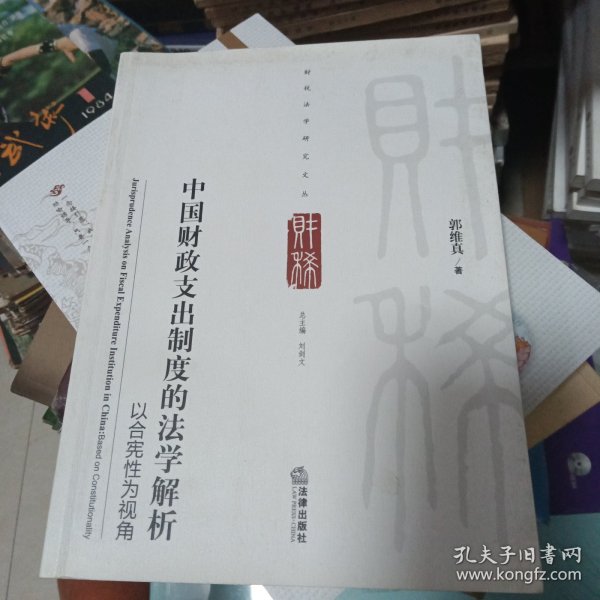 中国财政支出制度的法学解析 以合宪性为视角