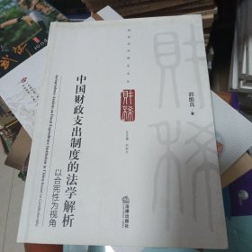 中国财政支出制度的法学解析 以合宪性为视角