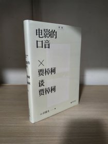 电影的口音：贾樟柯谈贾樟柯（精装）