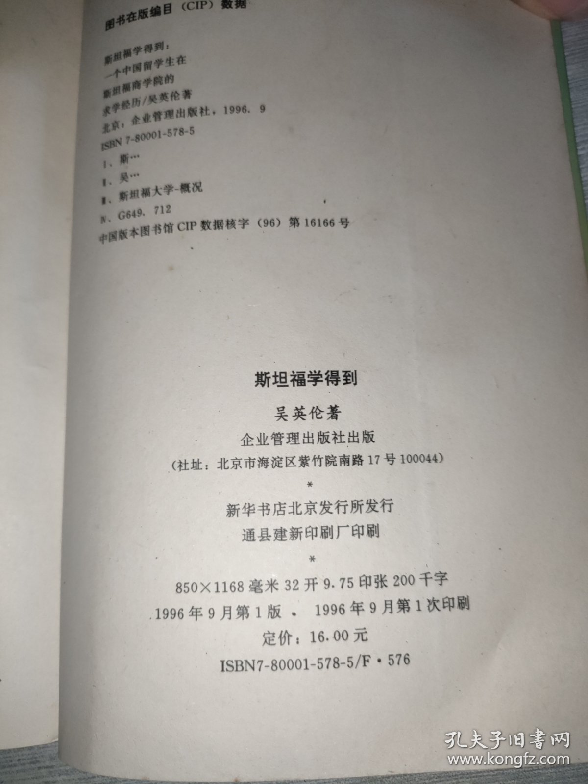 斯坦福学得到:一个中国留学生在斯坦福商学院的求学经历