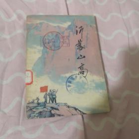 沂蒙山高