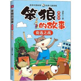 笨狼的故事:漫画版:竞选之战 儿童文学 汤素兰 新华正版