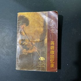 生死之恋:蒋碧微回忆录