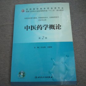 中医药学概论（第2版）/国家卫生和计划生育委员会“十二五”规划教材