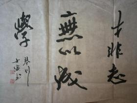 常熟已故名家嵇宗强书法 非学无以广才，非志无以成学 画心未裱　真迹