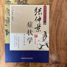 张仲景医学全书：张仲景症状学
