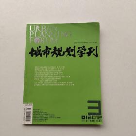 《城市规划学刊》（2012年第3期）总第201期