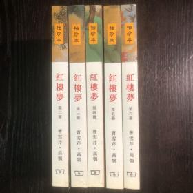 红楼梦（繁体袖珍本，第二、三、四、五、六册，缺第一册）