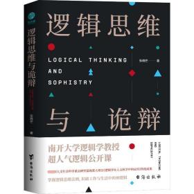 逻辑思维与诡辩 伦理学、逻辑学 张晓芒