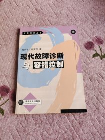 现代故障诊断与容错控制