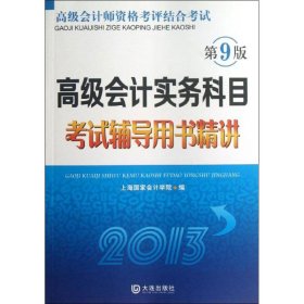 高级会计实务科目辅导用书精讲