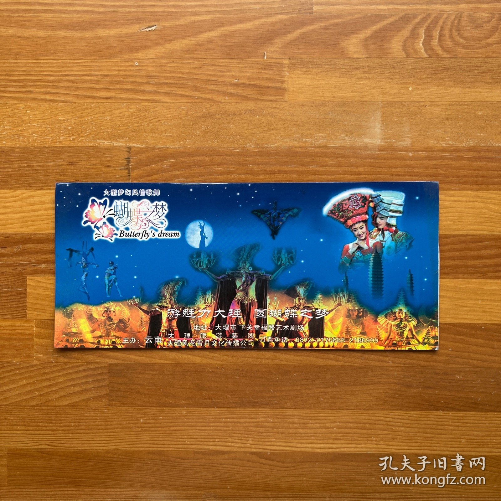 蝴蝶之梦风花雪月大型民族歌舞演出票（含漂亮封套）·亦可作书签用