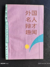 外国名人辩才趣闻