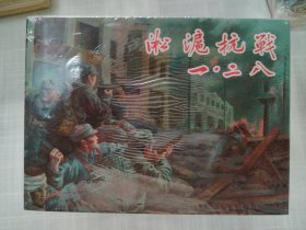 淞沪抗战之“一·二八” 50开精装连环画（上、下册）全新未拆封