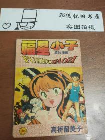 漫画 福星小子 卷35 覆膜 八成新 宁夏人民出版社