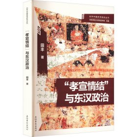 "孝宣情结"与东汉政治