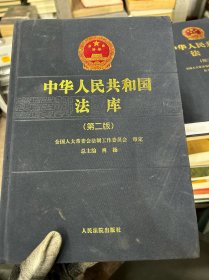 中华人民共和国法库（20）
(第二版)