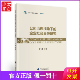公司治理视角下的企业社会责任研究