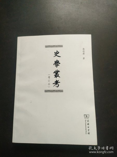 史学丛考（增订本）