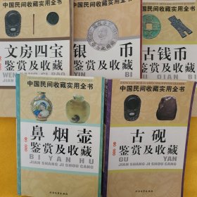 中国民间收藏实用全书——文房四宝、古砚、古钱币、鼻烟壶、银币鉴赏及收藏，5本