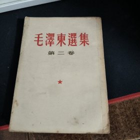 毛泽东选集第二卷 竖版