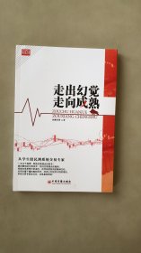 走出幻觉走向成熟：从学生股民到系统交易专家