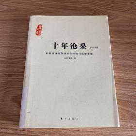 十年沧桑：东欧诸国的经济社会转轨与思想变迁